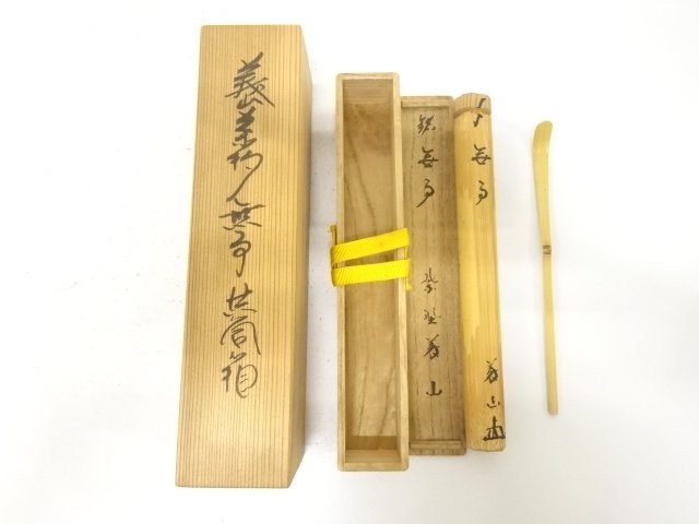 竹　茶杓(前大徳寺上田義山書付)(銘：無事)